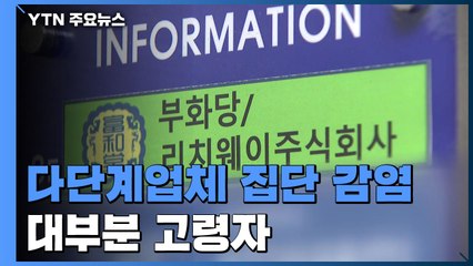 이번엔 다단계업체 집단감염...10여 명 확진 / YTN