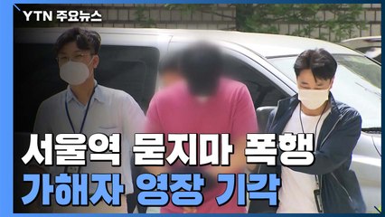 '서울역 묻지마 폭행' 가해자 구속영장 기각..."위법한 체포" / YTN