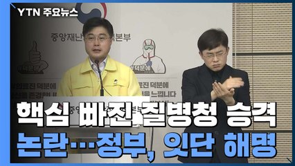 핵심 빠진 '청' 승격 논란...정부, 잇단 해명 / YTN