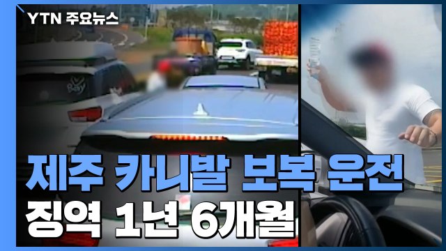 제주 카니발 보복 운전자에게 실형...법정 구속 / YTN