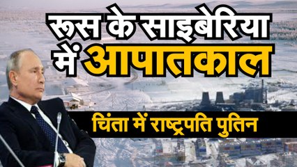 रूस के साइबेरिया में आपातकाल  चिंता में राष्ट्रपति पुतिन