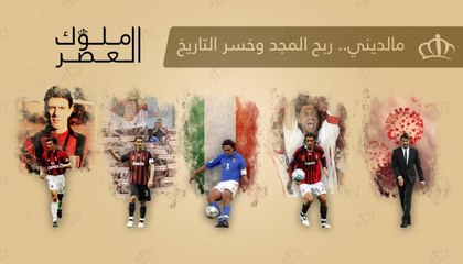 مالديني.. ربح المجد وخسر التاريخ!