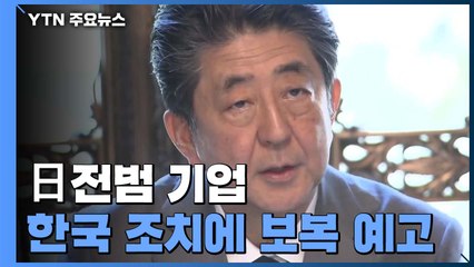 日, "현금화 하면 심각한 상황 부를 것"...추가 보복 예고 / YTN