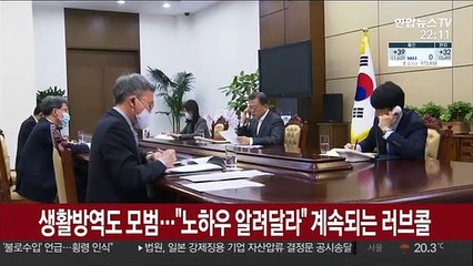 생활방역도 모범…"노하우 알려달라" 계속되는 러브콜