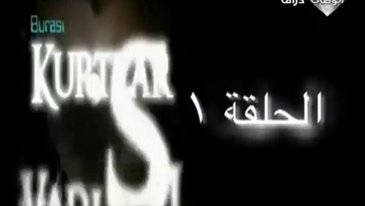 قناة ابوظبي دراما مسلسل وادي الذئاب الجزء الثاني