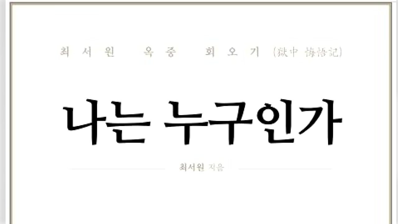 '비선 실세' 최서원, 구치소에서 회고록 출간 / YTN