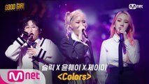 [4회/풀버전] 슬릭X윤훼이X제이미 - Colors @첫 번째 퀘스트 1R