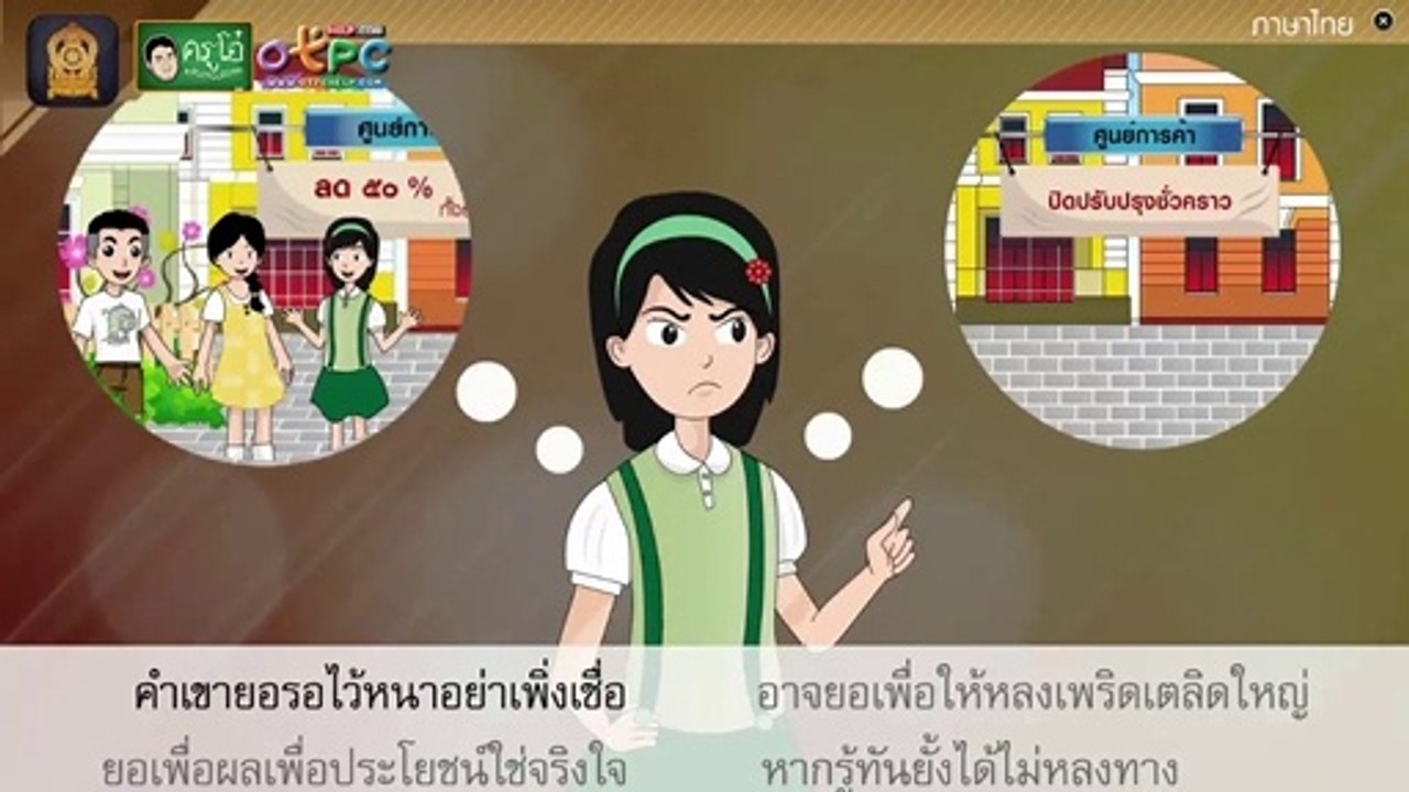 อ่านเสริมเติมความรู้เรื่อง ก่อนจะเชื่อสิ่งใดให้ยั้งคิด - สื่อการเรียนการสอน ภาษาไทย ป.4