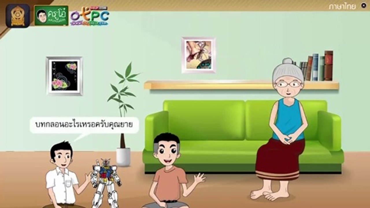 อ่านเสริมเติมความรู้เรื่อง ความรักในบ้าน - สื่อการเรียนการสอน ภาษาไทย ป.4