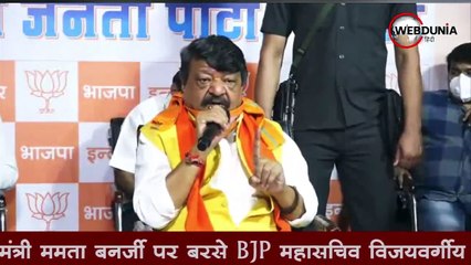 Download Video: पश्चिम बंगाल की CM Mamata Banerjee पर बरसे BJP महासचिव कैलाश विजयवर्गीय