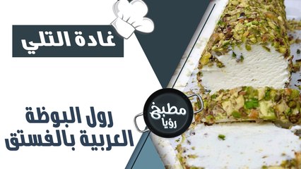 رول البوظة العربية بالفستق