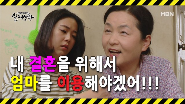 (실제상황) 자신의 결혼을 위해 엄마를 이용한 여자?!
