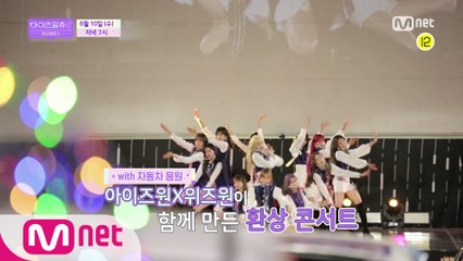 [예고/2회] 위즈원을 위한 ♥팬송♥과 아이즈원X위즈원이 함께 만든 환상 콘서트!