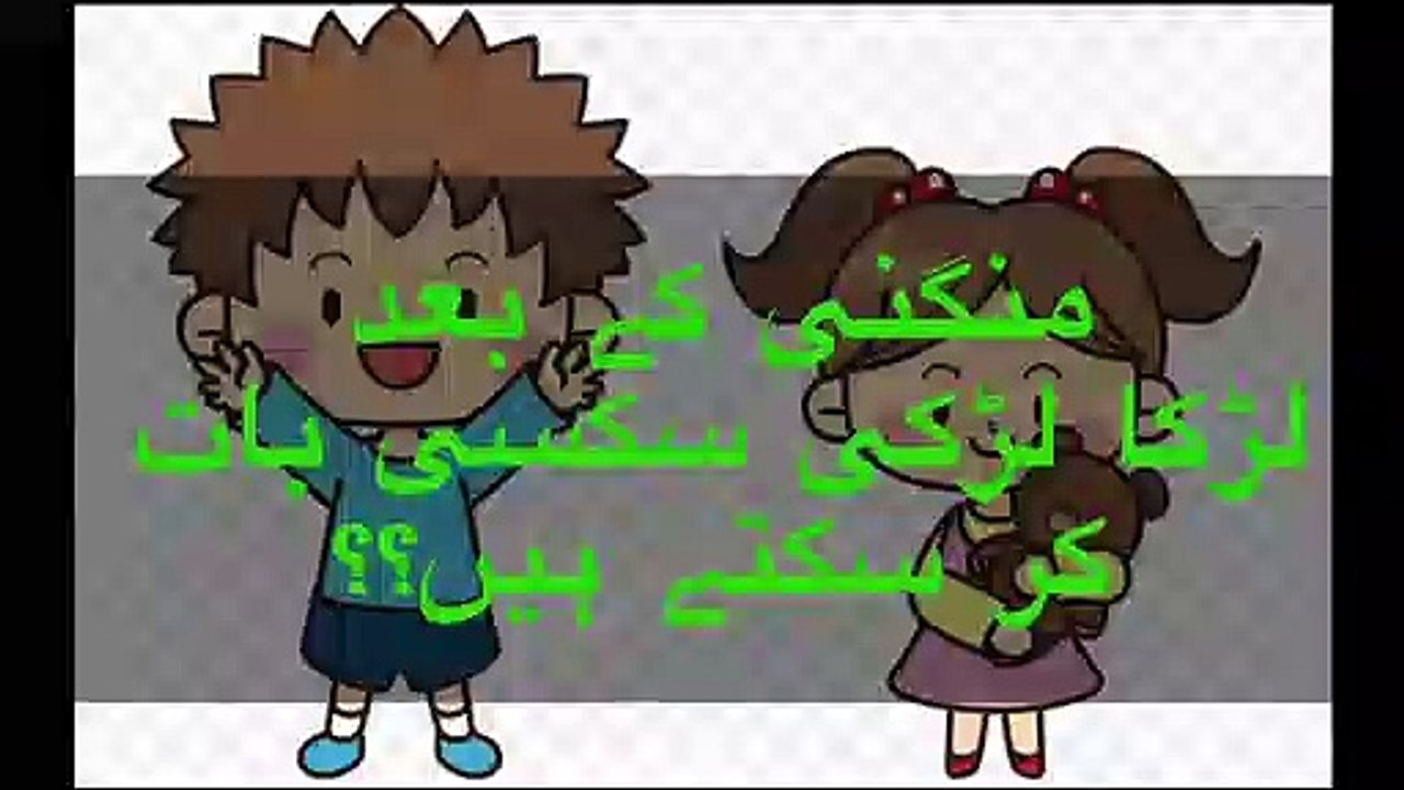 منگنى كےبعد لڑکا لڑکی فون پر سکسی بات کر سکتے ہیں کہ نہیں؟؟