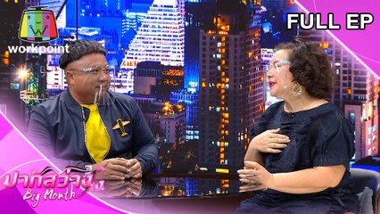 ปากสว่าง | EP.43 | หนูแหม่ม สุริวิภา , บ๊อบบี้ โรเบิร์ต | 4 มิ.ย. 63 Full EP