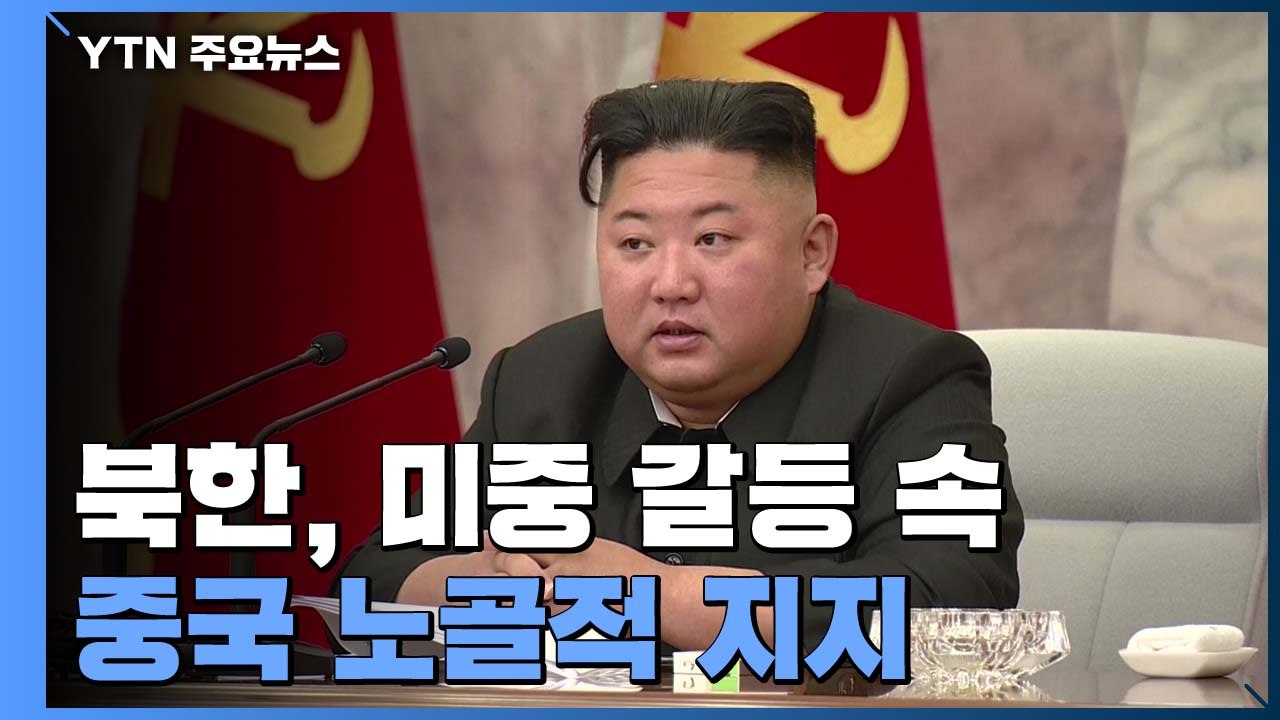 북, 미중 갈등 구도에서 노골적 중국 지지...돌파구 모색 / YTN