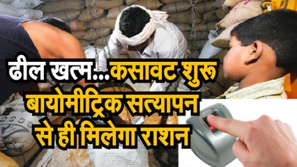 फिर से बायोमेट्रिक सत्यापन से ही मिलेगा राशन