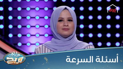 شنو رأيكم بأداء البغداديات بمرحلة أسئلة السرعة؟