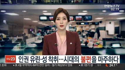 인권 유린·성 착취…시대의 '불편'을 마주하다