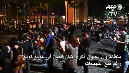 متظاهرون يحيون ذكرى تيان أنمين في هونغ كونغ رغم منع التجمعات