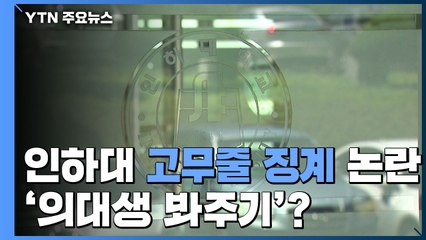 인하대 고무줄 징계 논란...'의대생 봐주기' 주장도 / YTN