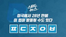 [스피드뉴스] 미국에서 28년 만에 이 법이 발동될 수도 있다 / YTN