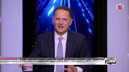 مريم أبوعوف مخرجة مسلسل ليه لأ: أتوقع مشاهدات قياسية للمسلسل على شاهد VIP