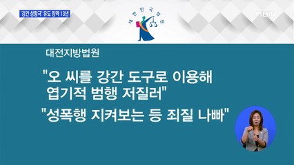 '강간 상황극 유도' 남성 징역 13년… 성폭행 저지른 남성은 무죄