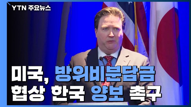 美, 방위비 분담금 협상 韓 양보 재차 촉구 / YTN