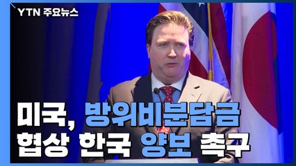 美, 방위비 분담금 협상 韓 양보 재차 촉구 / YTN