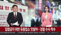 '집합금지 위반' 유흥주점 속속…경찰 수사 착수