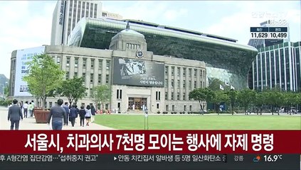 서울시, 치과의사 7천명 모이는 행사에 자제 명령
