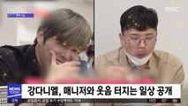 [투데이 연예톡톡] 강다니엘, 매니저와 웃음 터지는 일상 공개