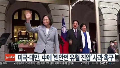 미국·대만, 中에 '톈안먼 유혈 진압' 사과 촉구