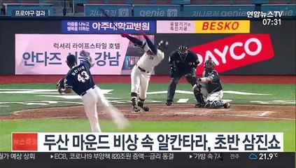 [프로야구] 마운드 비상 걸린 두산, 알칸타라도 '흔들'