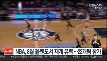 NBA, 8월 올랜도서 재개 유력…22개팀 참가