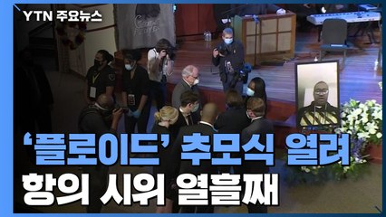 항의 시위 열흘째...첫 추모 행사 시작 / YTN