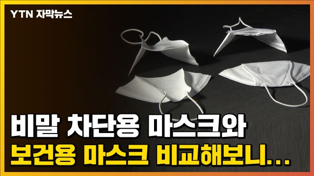 [자막뉴스] 비말 차단용 마스크와 보건용 마스크 비교해보니... / YTN