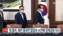 정 총리, 태안 중국인 밀입국 사건에 경계강화 지시