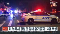 미 뉴욕서 경찰관 향해 흉기공격…3명 부상