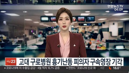 고대 구로병원 흉기난동 피의자 구속영장 기각