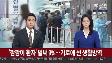 '깜깜이 환자' 벌써 9%…기로에 선 생활 방역