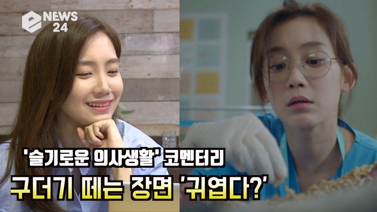 [단독 EP2] '슬기로운 의사생활' 신현빈, 화제의 구더기 떼는 장면 '귀여웠다?'...