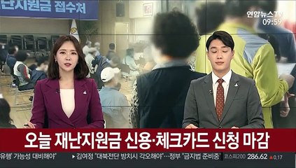오늘 재난지원금 신용·체크카드 신청 마감