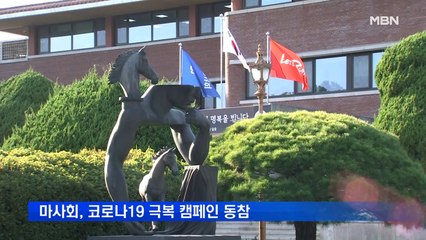 마사회, 코로나19 극복 캠페인 동참…임직원 성금 2천만원 전달
