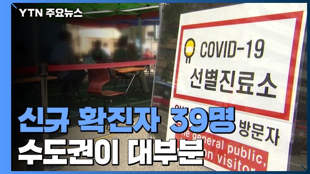 어제 하루 신규 환자 39명 발생...누적 확진자 11,668명 / YTN