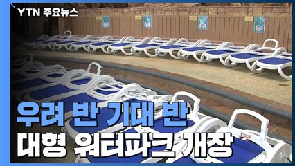 "입장객 수 줄이고, 개인 물품 사용"...'우려 반 기대 반' 워터파크 개장 / YTN