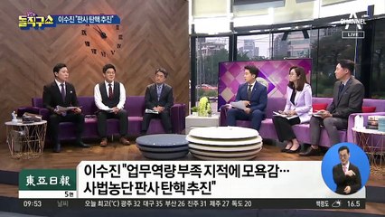 탄핵추진은 개인적 감정 탓?…법조계 ‘격앙’