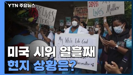 [인터뷰투데이] "평화적 분위기 추모식 진행"...美 시위 열흘째 현지 상황은? / YTN
