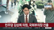 [속보] 민주당 김상희 의원, 국회부의장 선출